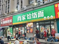 -肖家客饸饹面(郑州总店)