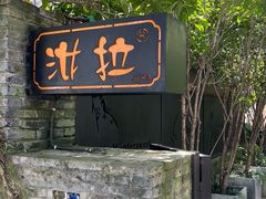 -野蔓果·山野菜(西湖景区·龙井茶田店)