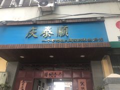 -庆泰顺
