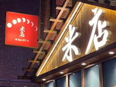 -米店·云南菜(南门店)