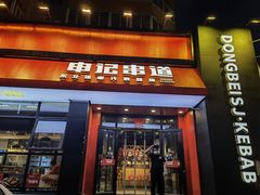门面-申记串道(奉天街店)