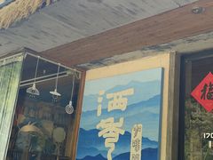 -石舍洒秀咖啡馆