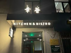 -幸薈飯堂