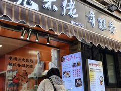 -张果佬年糕卷(科巷店)