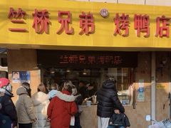 -竺桥兄弟烤鸭(总店)