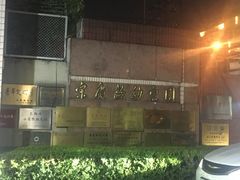 -宋庆龄幼儿园(虹梅路)