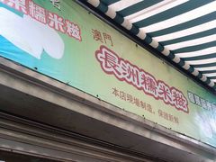 门面-澳门长洲糯米糍(柯打苏沙街店)