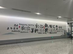 -曼谷素万那普国际机场