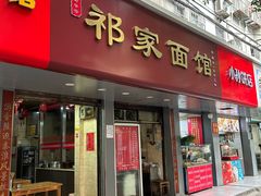 -祁家面馆(大香炉店)