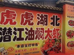 -虎虎龙虾•9年湖北匠(双井店)