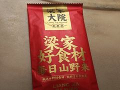 -梁家大院•农家菜(昆山会展中心店)