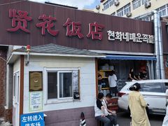 -贤花饭店(城阳店)