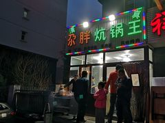 门面-清真·舒迩布炕锅王·高原美食文化(青海总店)