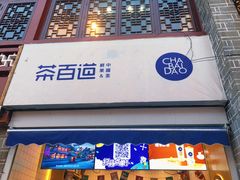 门面-茶百道(北街店)