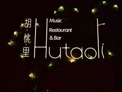 -胡桃里音乐酒馆(下沙店)