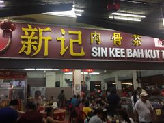 -新记肉骨茶