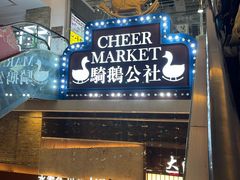 -骑鹅公社(南开大悦城店)