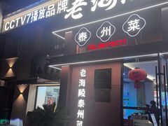 -老海陵·泰州菜(图书馆店)