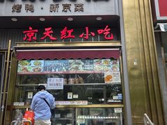 -京天红酒家(马家堡店)
