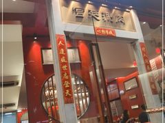 门面-1078號老北京涮肉(松柏店)