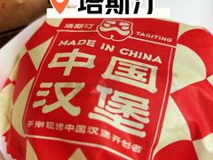 -塔斯汀中国汉堡(浦东绿地东海岸店)