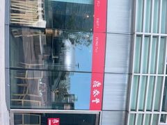 -鼎泰丰(嘉年华•海信广场VILLAGE店)