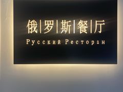 -北京友谊宾馆·俄罗斯餐厅