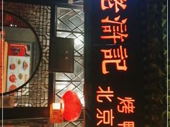 门面-老浒记烤鸭-北京菜(琉璃厂店)