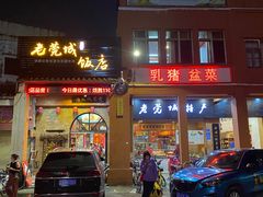 -禄源公·老莞诚饭店