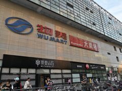 -物美大卖场(玉蜓桥店)