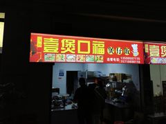-壹煲口福煲仔饭(中山路店)