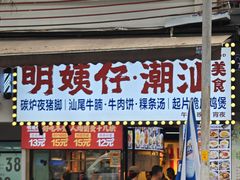 -明姨仔潮汕美食·碳炉猪脚·汕尾牛腩饭·起片鸡煲(起义路店)