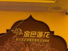 -金色莲花泰式按摩SPA(石牌店)