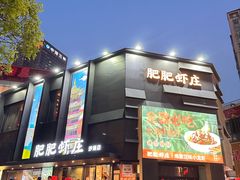 -肥肥虾庄·金牌油焖大虾(沙湖店)