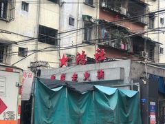 -星鸿社重庆老火锅