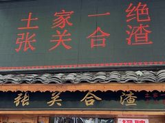 -张关合渣(航空大道店)
