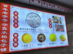 -守鑫水馅包子铺