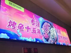 门面-味妙烤鱼吧(回龙观店)
