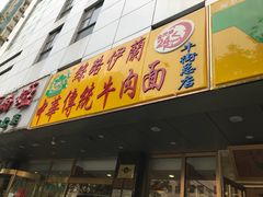 门面-丝路伊兰·兰州牛肉面(牛街总店)