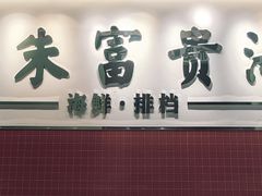 -朱富贵火锅(金融街万达店)