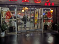 门面-石饮红星包子(中山路店)