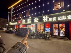 -食鸡公社辣子鸡·潍坊菜·烧烤