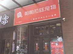 -帕帕拉兹宠物(亚洲旗舰店)