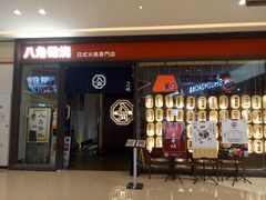 门面-八角锄烧·肉火锅(天河城店)