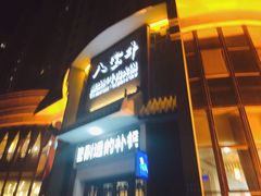 门面-八宝牛潮汕鲜牛肉火锅(净月店)