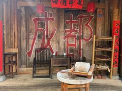 -田园印象·成都土菜院子(华阳店)