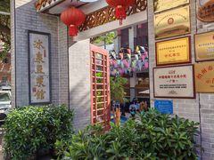 -冰泉豆浆馆(白云山总店)