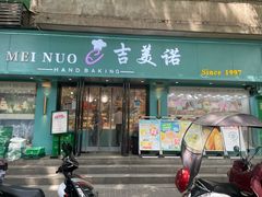 -吉美诺烘焙(公园北路店)