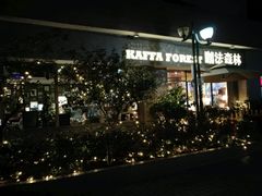 -咖法森林·咖啡  酒吧(天河店)