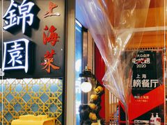-锦園(伊势丹美食城店)
